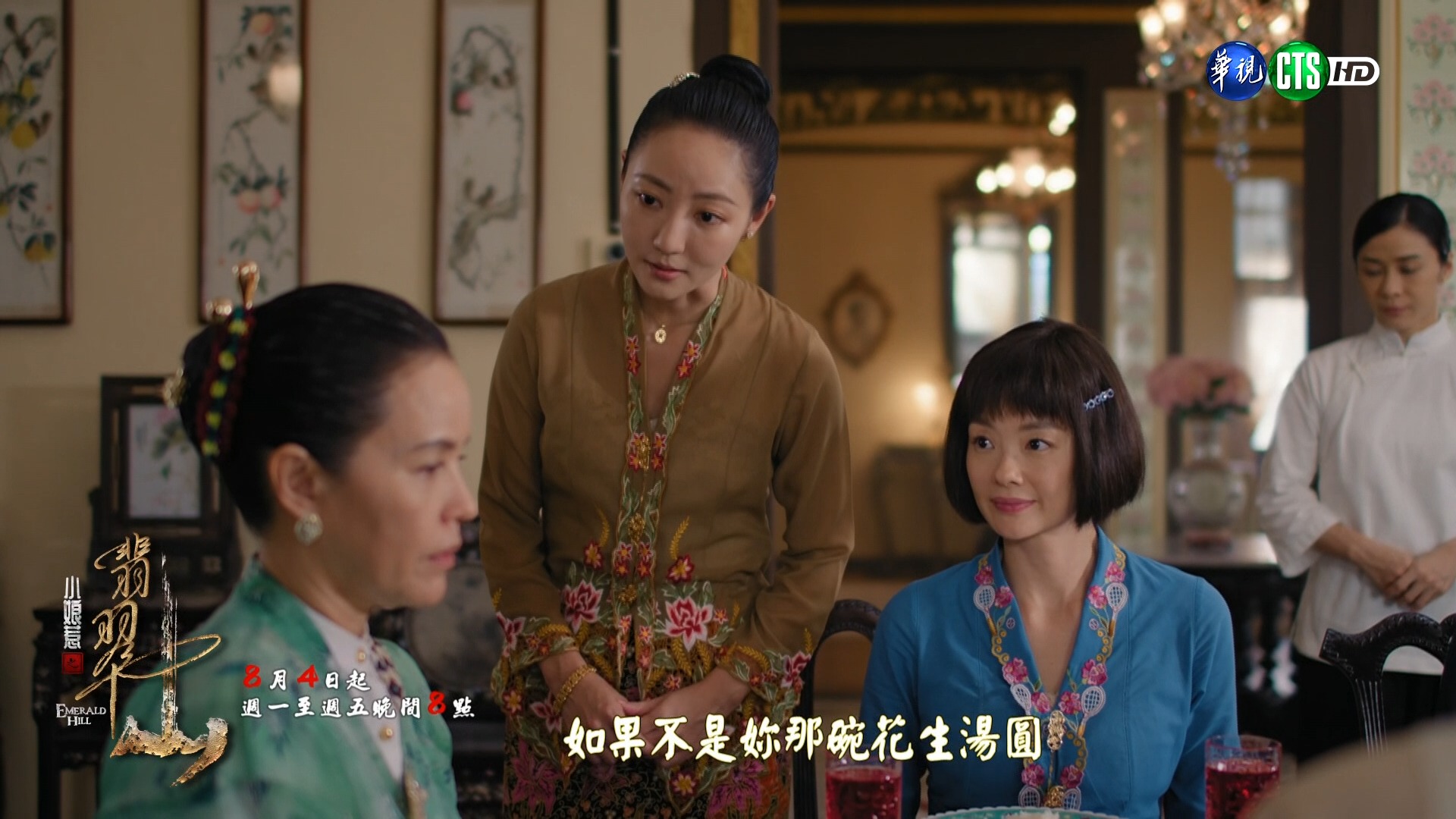 雖然這碗花生湯圓意外害死公公， 可是小編偷偷說， 我真的超愛花生湯圓的啦~😍 󠀠󠀠󠀠󠀠 《小娘惹之翡翠山》一起見證命運與真相的交鋒 󠀠󠀠󠀠󠀠 ...