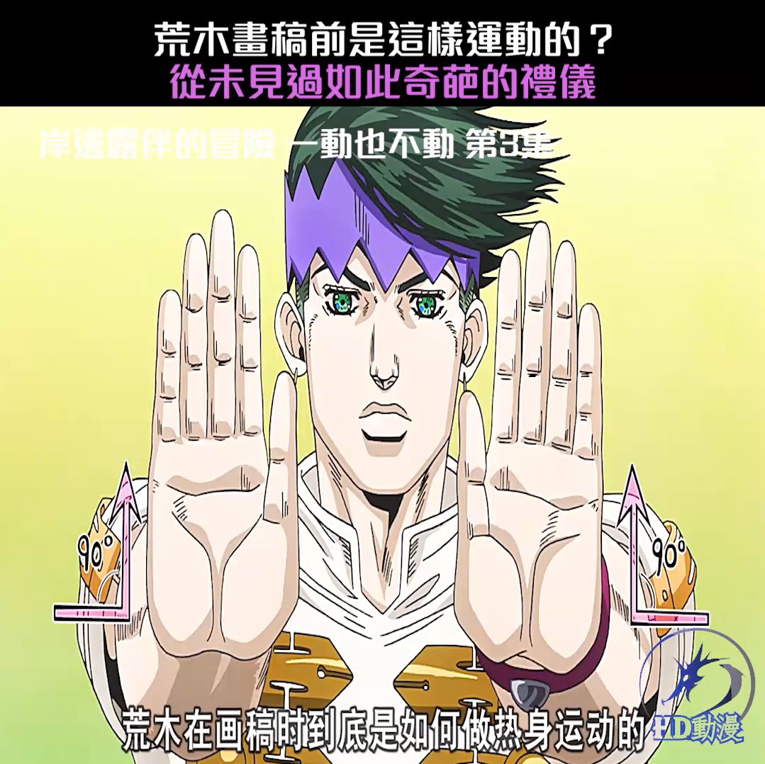 荒木畫稿前是這樣運動的？從未見過如此奇葩的禮儀 岸邊露伴的冒險一動也不動 第3集 #動漫解說 #二次元 #熱血番補完計畫 #動漫編年史 #岸邊 ...