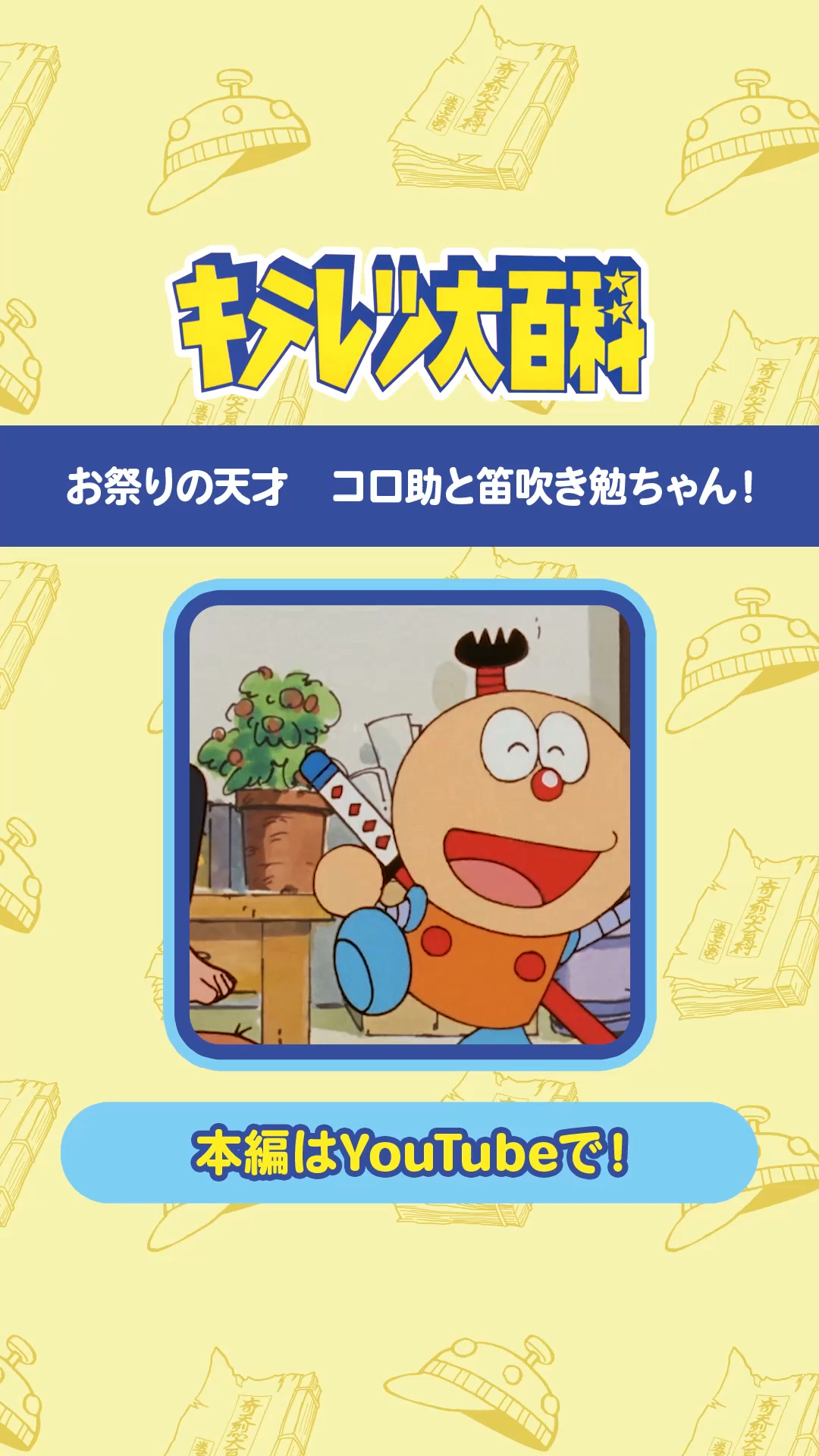 ☆9/25発売決定！☆ 藤子・F・不二雄生誕90周年記念 藤子・F・不二雄