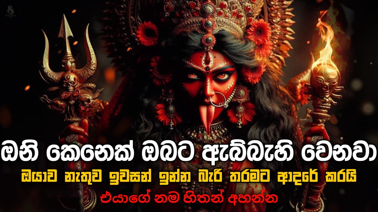කාලි අම්මා කන්නලව්ව | Kali amma Kannalauwa | sohon kali amma waram ...