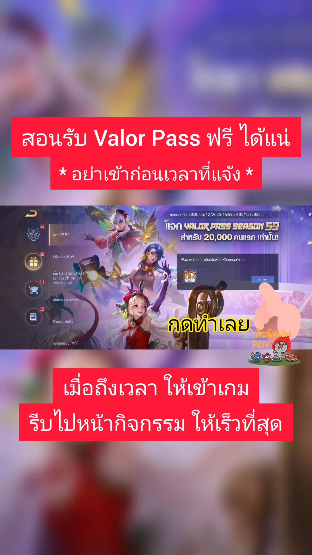 สอนรับ Valor Pass ฟรี ได้แน่ พรุ่งนี้วันสุดท้าย!! ** ห้ามเข้าก่อนเวลา ...