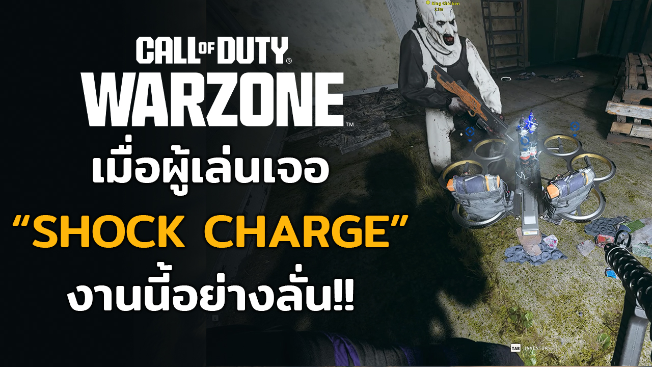 เมื่อผู้เล่น Warzone เจอ เด็กส่งข้าวกล่อง “Shock Charge” งานนี้อย่าง ...
