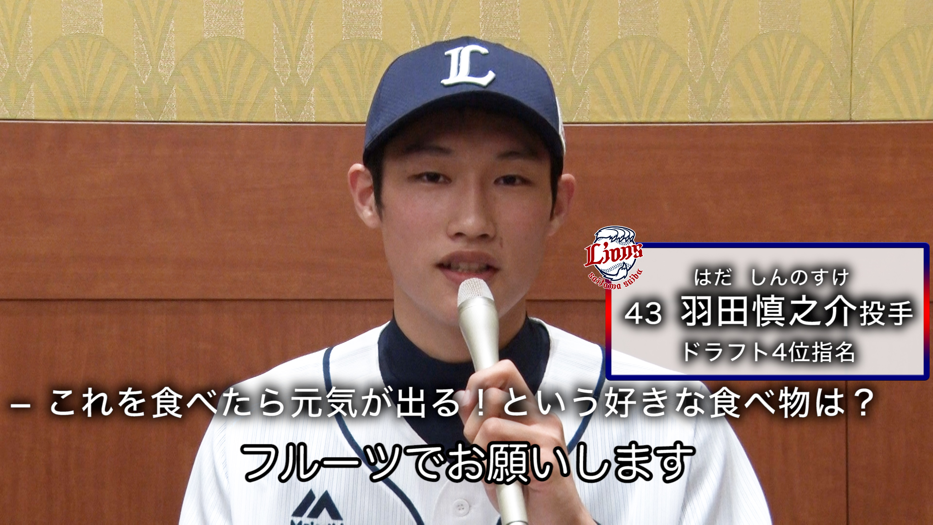ライオンズジュニア出身者として初のプロ野球選手となった #羽田慎之介 