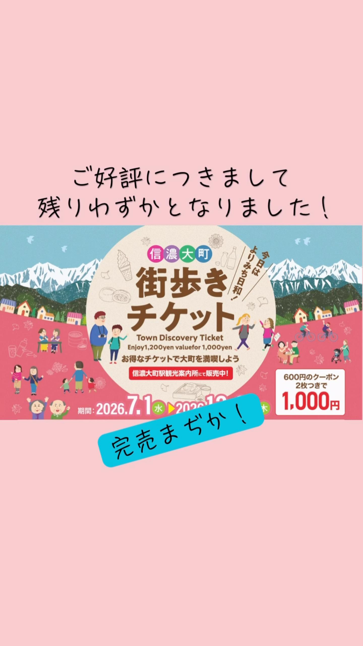 🎟️ 街歩きチケット2026 残りわずか！ ご好評いただいている 「信濃
