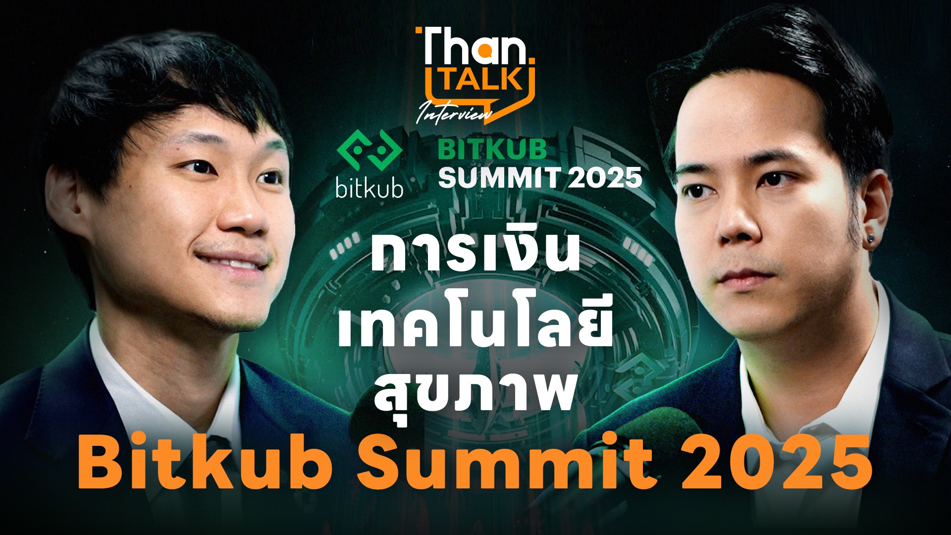 BITKUB SUMMIT 2025 ภายใต้ธีม “Gateway to the Future เปิดประตูสู่โลก ...