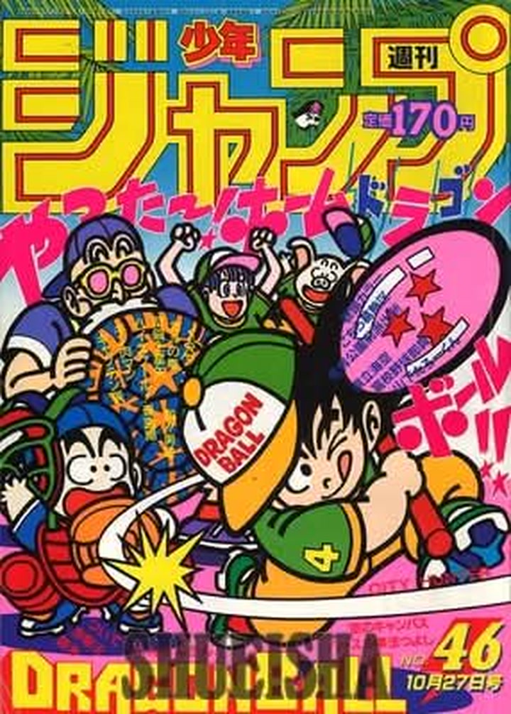 鳥山明ほぼ全仕事] 週刊少年ジャンプ1986年46号 表紙 1986年10月14日