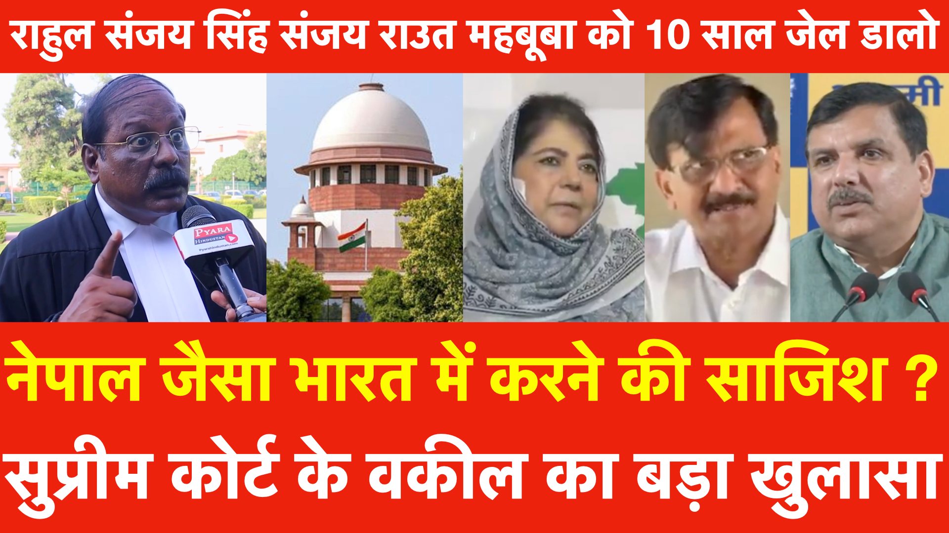 नेपाल जैसा भारत में करने की साजिश ? सुप्रीम कोर्ट के वकील का बड़ा