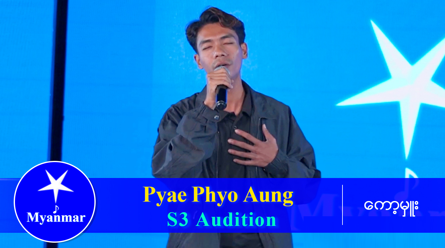 Pyae Phyo Aung : မျှော်တော်ယောင် (Season 3 Audition) ဒိုင်နှစ်ဦးက အရမ ...