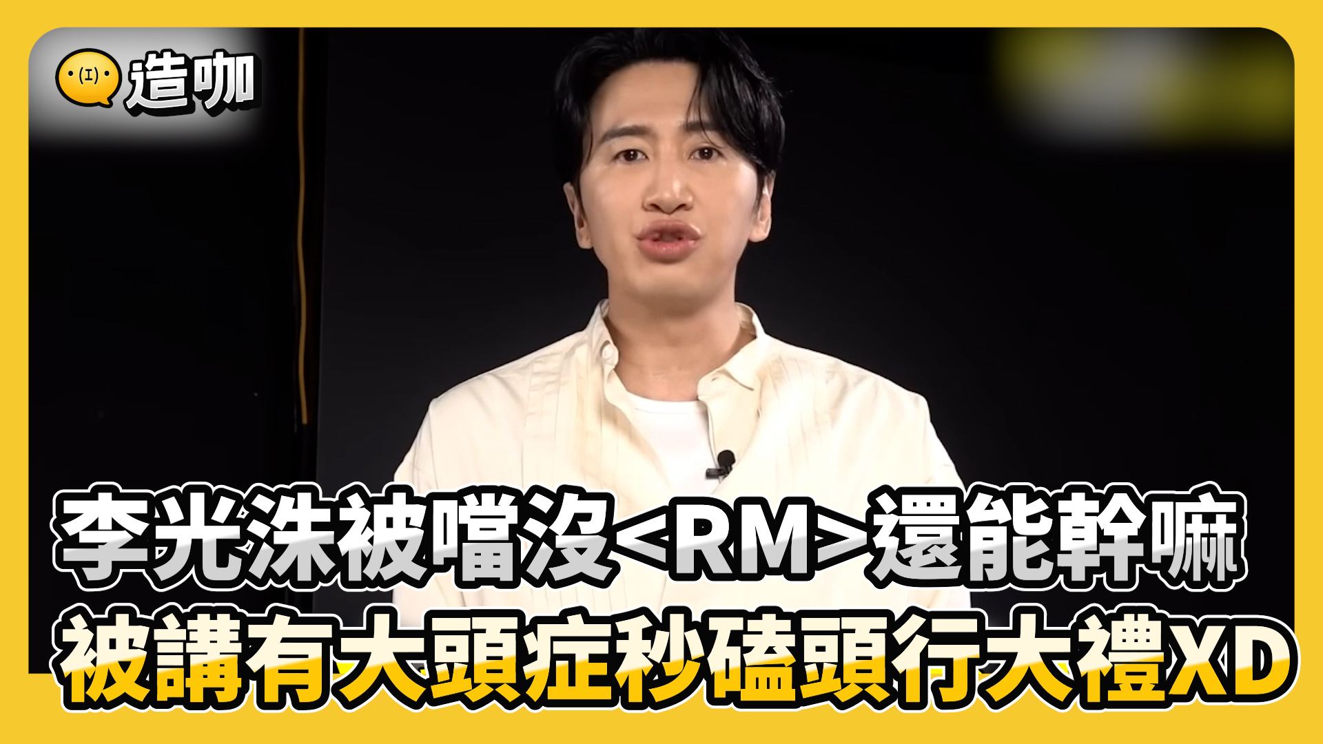 光洙那個反應是走心吧XDD 怎麼上個節目被逼成這樣啦 -看好幾編 -娛樂星球 影片來源：YT/빠더너스 BDNS #李光洙 #脫口秀 #搞笑 ...
