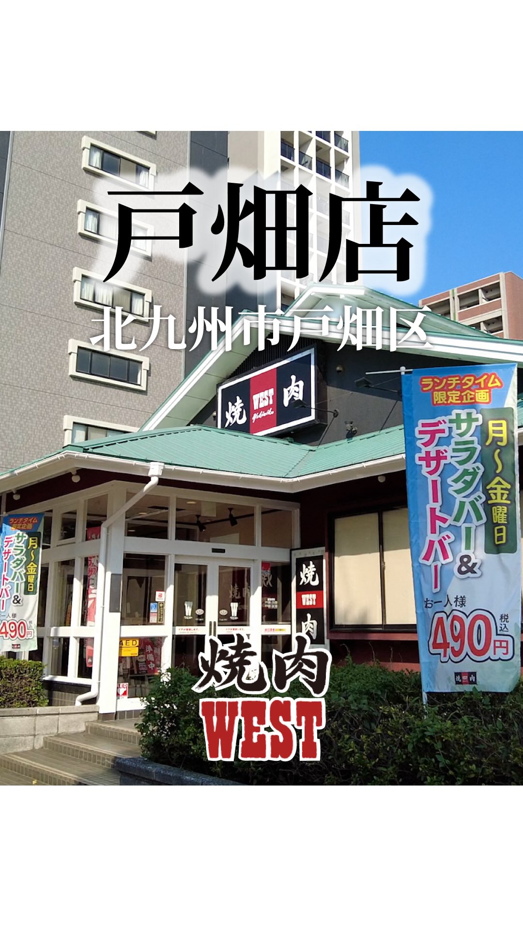 ウエスト 西新