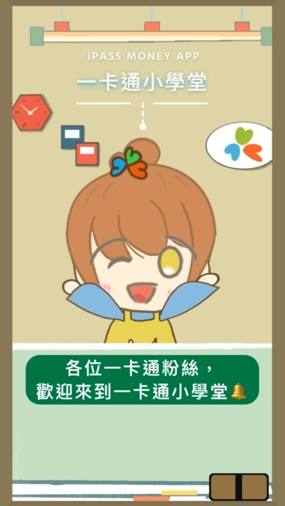 📖一卡通小學堂開課囉📖 一卡通粉絲們～有個超好消息要告訴你們！ 你們敲碗的iPASS MONEY APP綁定信用卡消費功能已經上線啦～💳 現在 ...