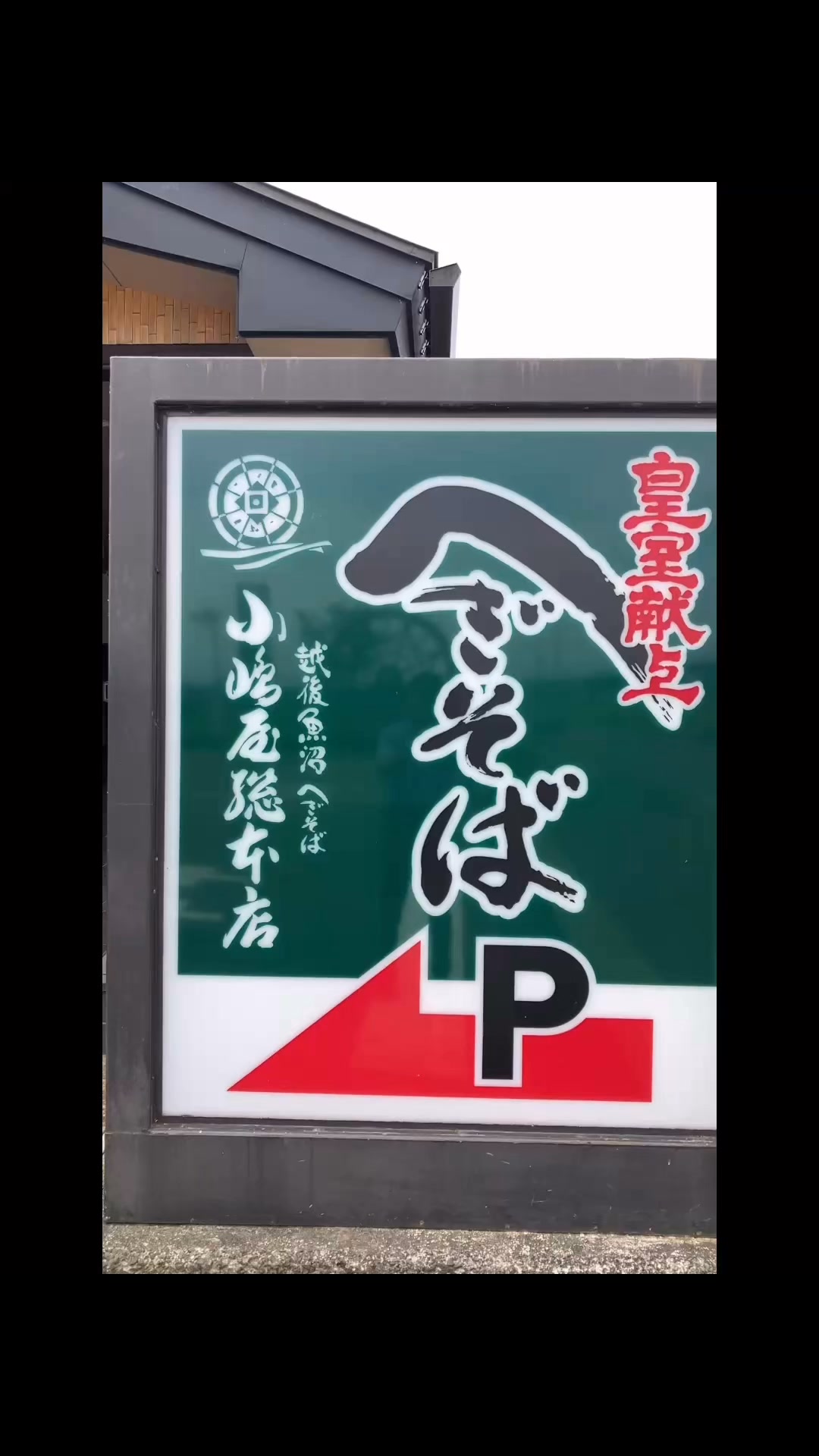 越後魚沼 小嶋屋総本店 | Tokamachi-shi Niigata