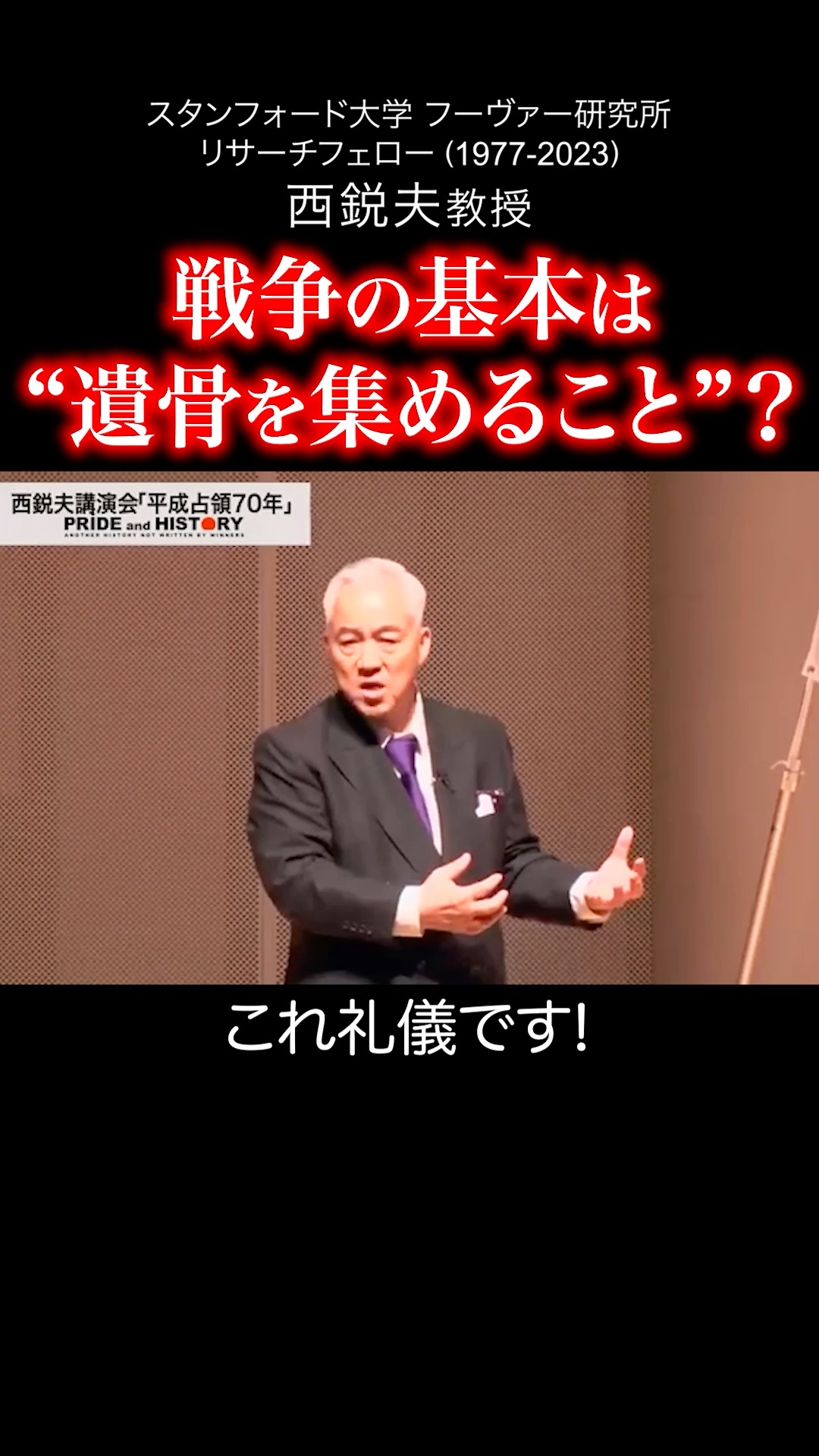 戦争の基本は “遺骨を集めること”... - スタンフォード 西鋭夫のPride and History | Facebook
