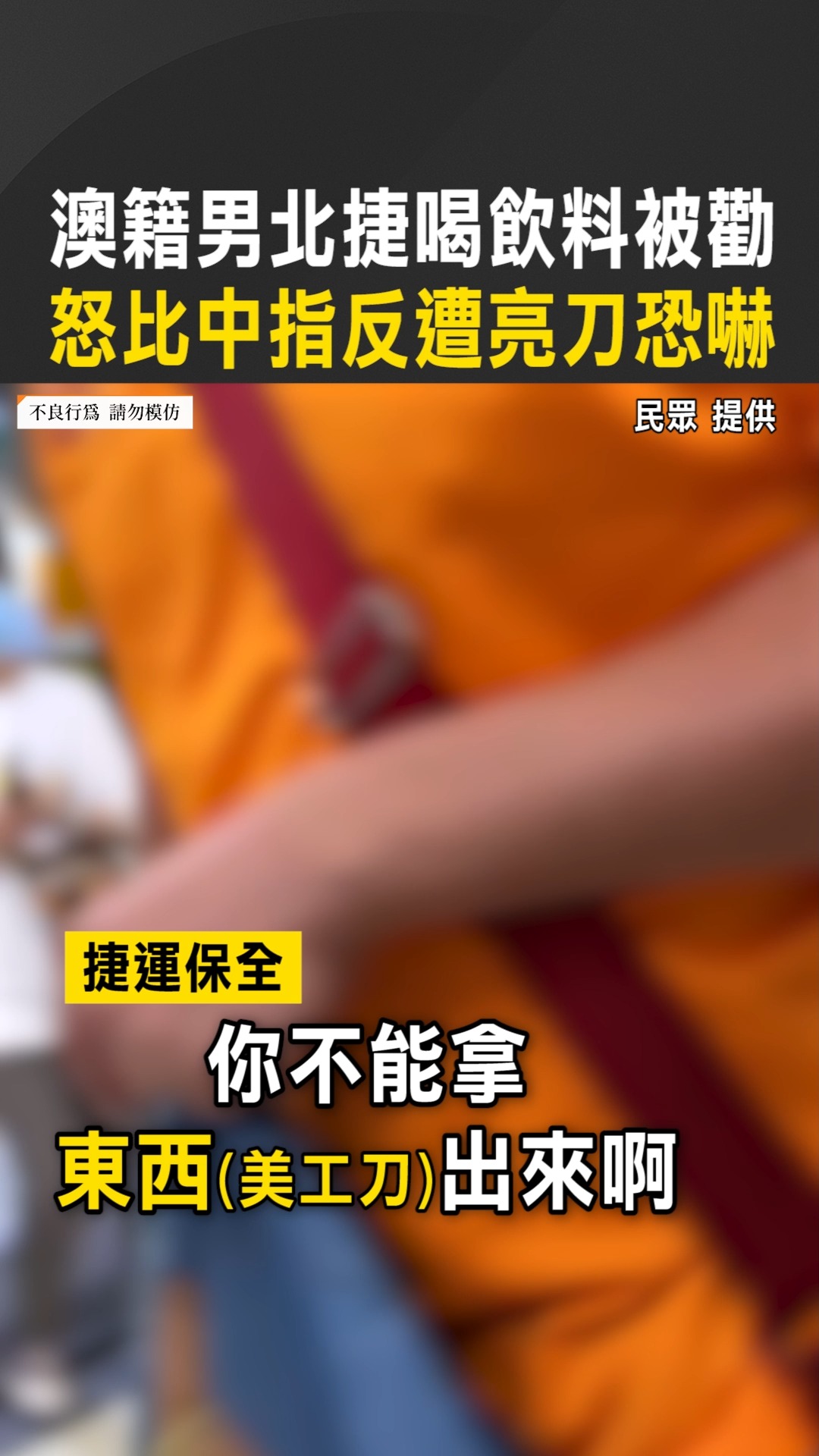 【比中指反被亮刀】澳籍男北捷喝飲料被勸 怒比中指反遭亮刀恐嚇 #reels｜影音來源：民眾 提供 | 即新聞 | Facebook