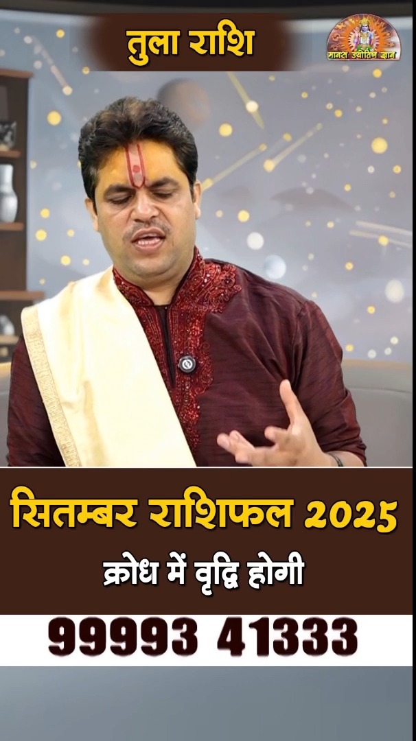 Tula Rashi September 2025 Rashifal | क्रोध में वृद्धि होगी। September ...