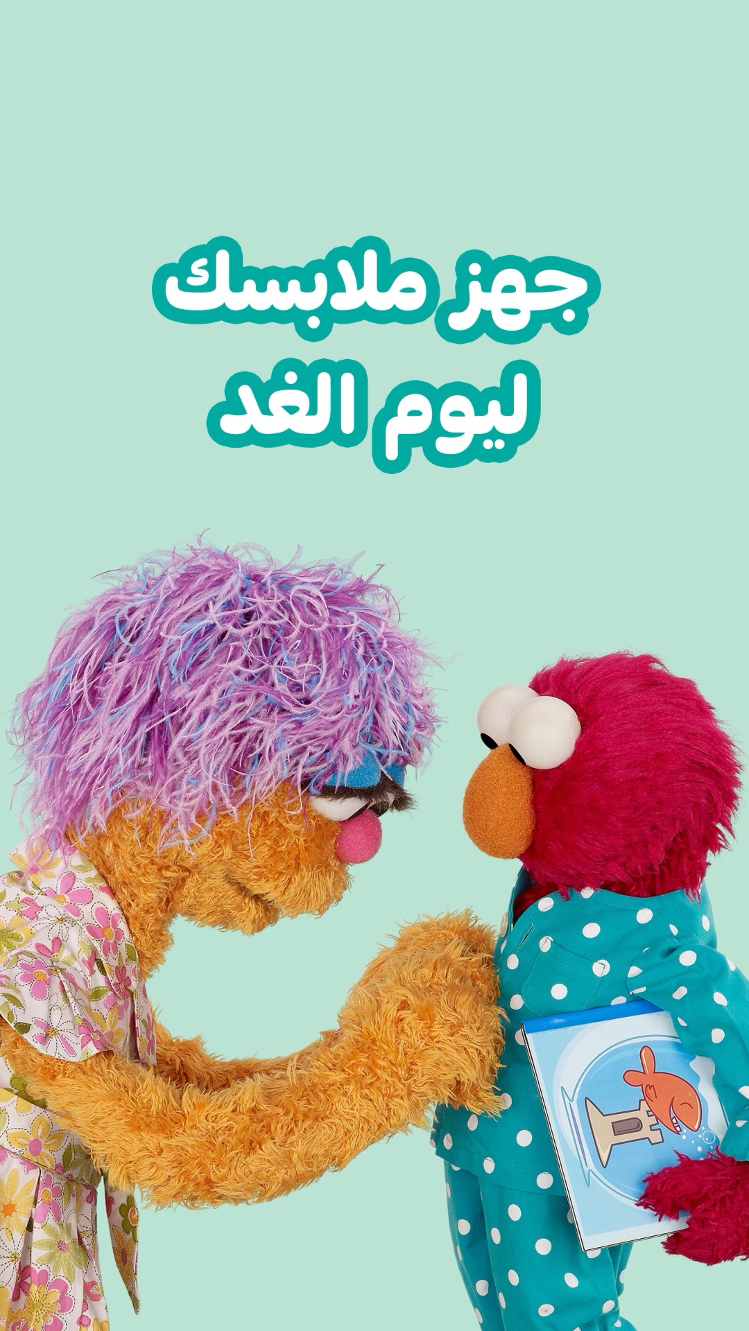 Ahlan Simsim اهلا سمسم