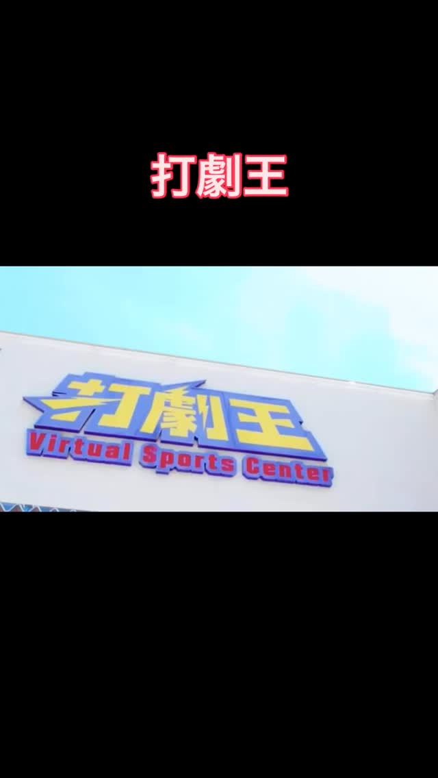 打劇王 温品店 三世代スポーツアミューズメント | Hiroshima Hiroshima