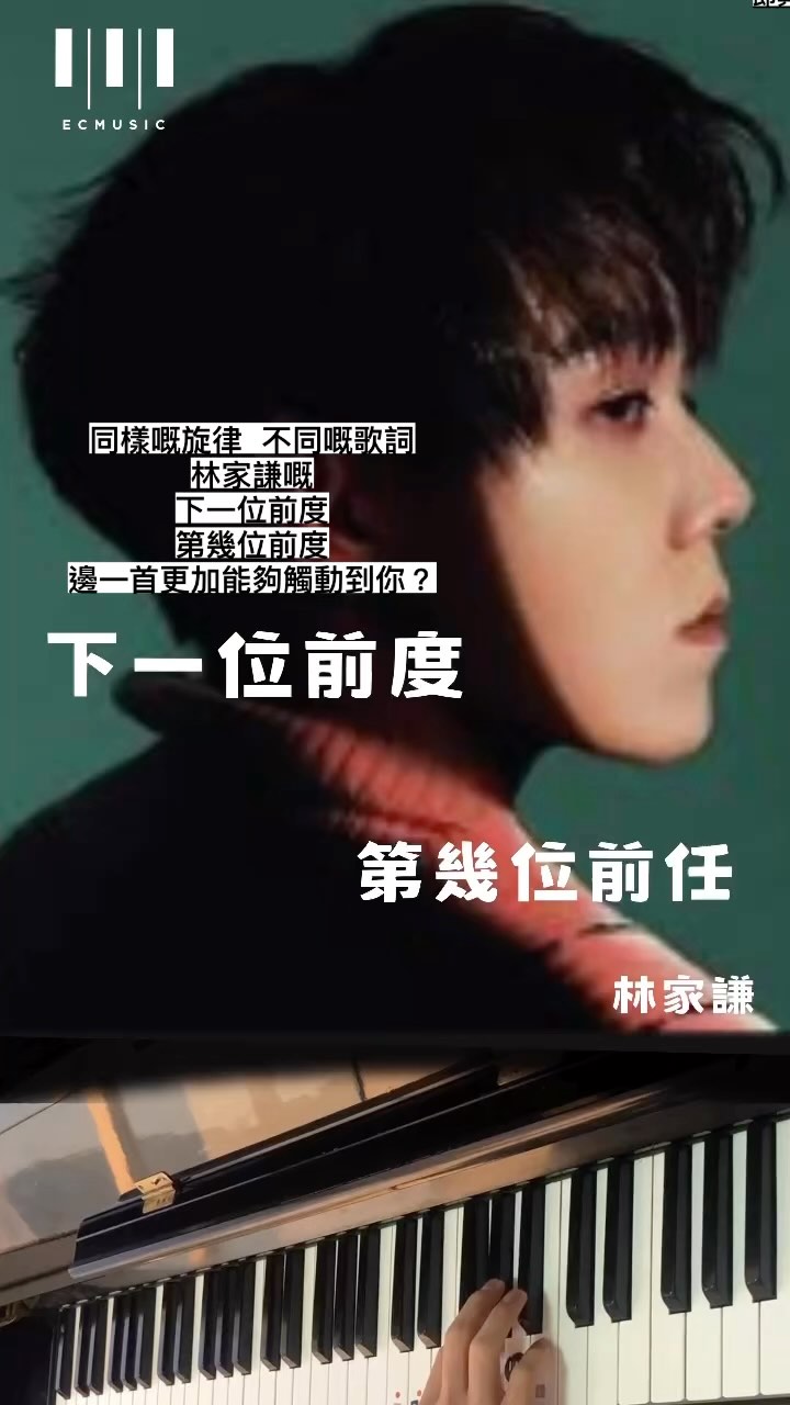 林家謙剛推出普通話版的《下一位前度》，作為《第幾位前任》的全新詮釋，延續了他一貫的細膩情感與動人旋律。🎶 #林家謙 #第幾位前任 #下一位前度 ...