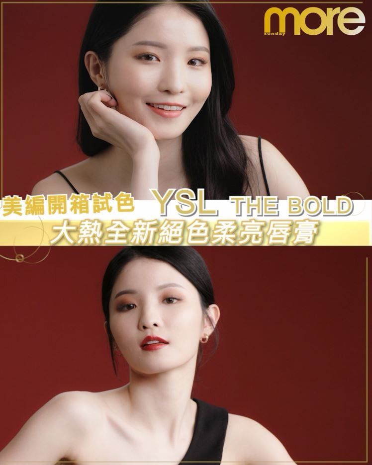 美編開箱 率先試色💋美妝界注目新作！YSL THE BOLD全新絕色柔亮唇膏💄】 🛒立即入手：https://bit.ly/3JJdjAh ...