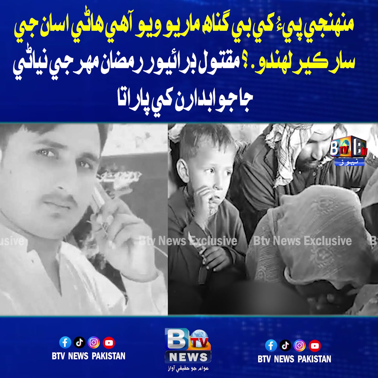 منهنجي پيءُ کي بي گناھ ماريو ويو آهي هاڻي اسان جي سار ڪير لهندو.؟ مقتول ...
