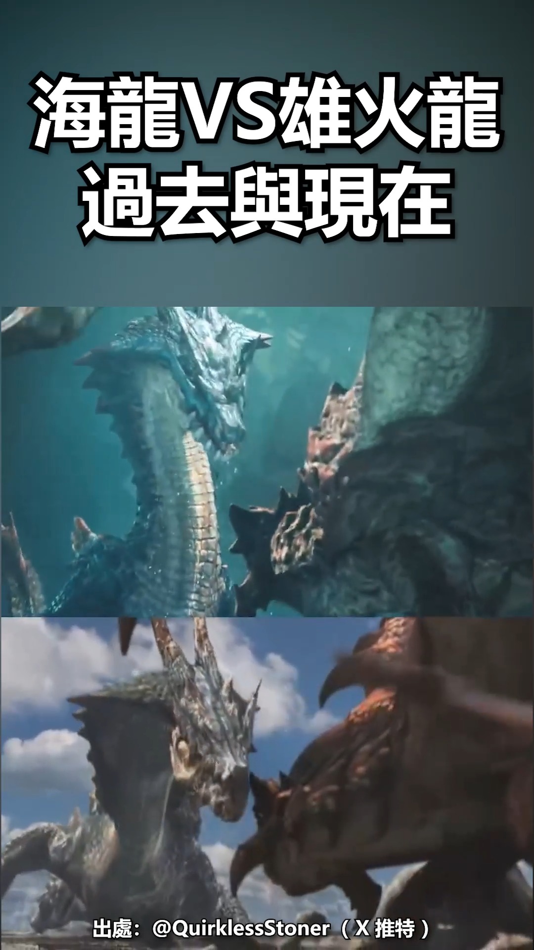 海龍 VS 雄火龍 - 過去與現在😮 ㅤ 出處：@QuirklessStoner（ X 推特 ） #魔物獵人荒野 ...