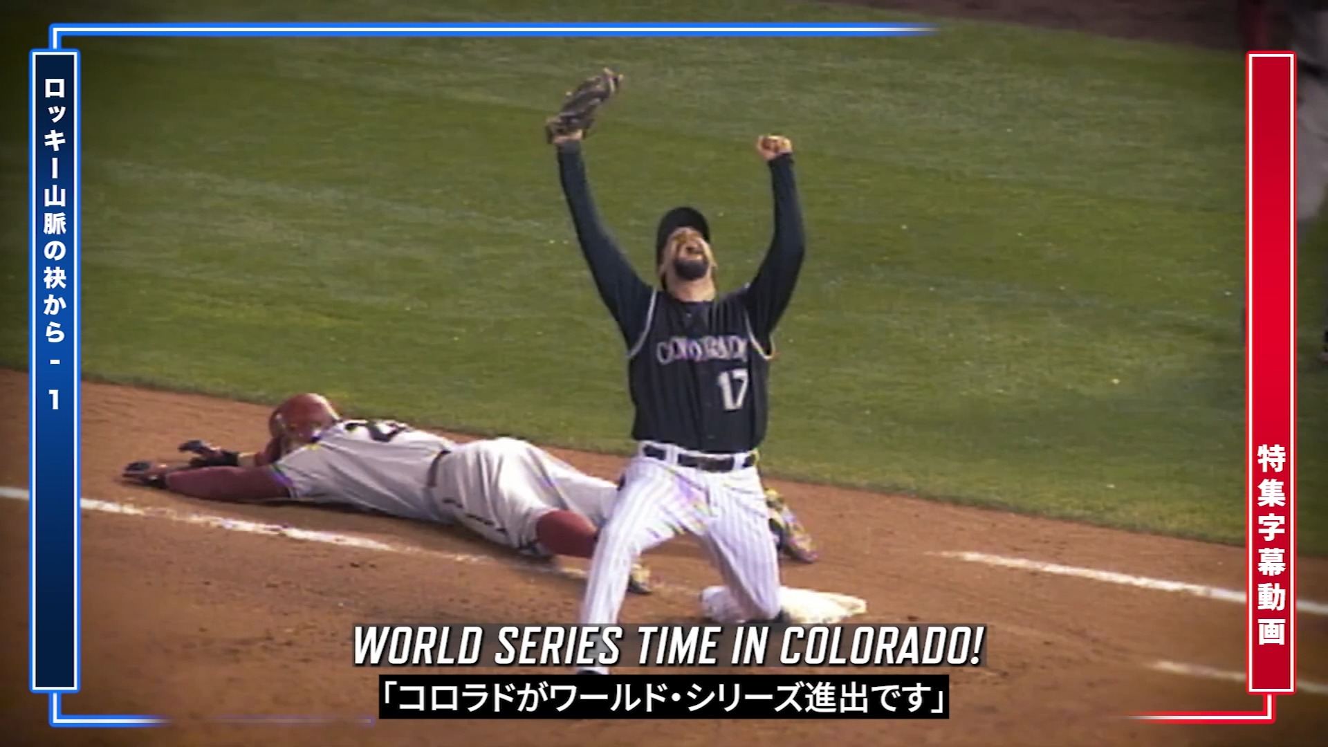 字幕付き動画 】#ロッキーズ から殿堂入りのトッド・ヘルトンの業績を 