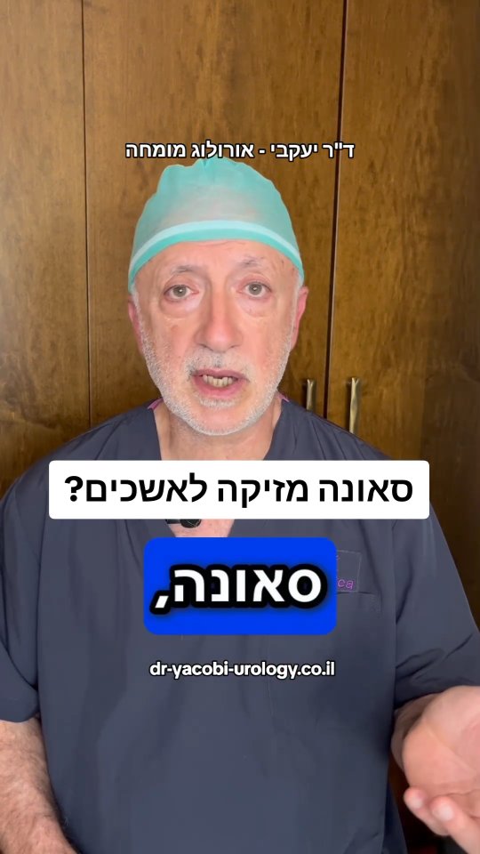 סאונה מזיקה לאשכים? ומה עם מקלחת או אמבטיה חמה? האשכים נמצאים מחוץ לבטן ...