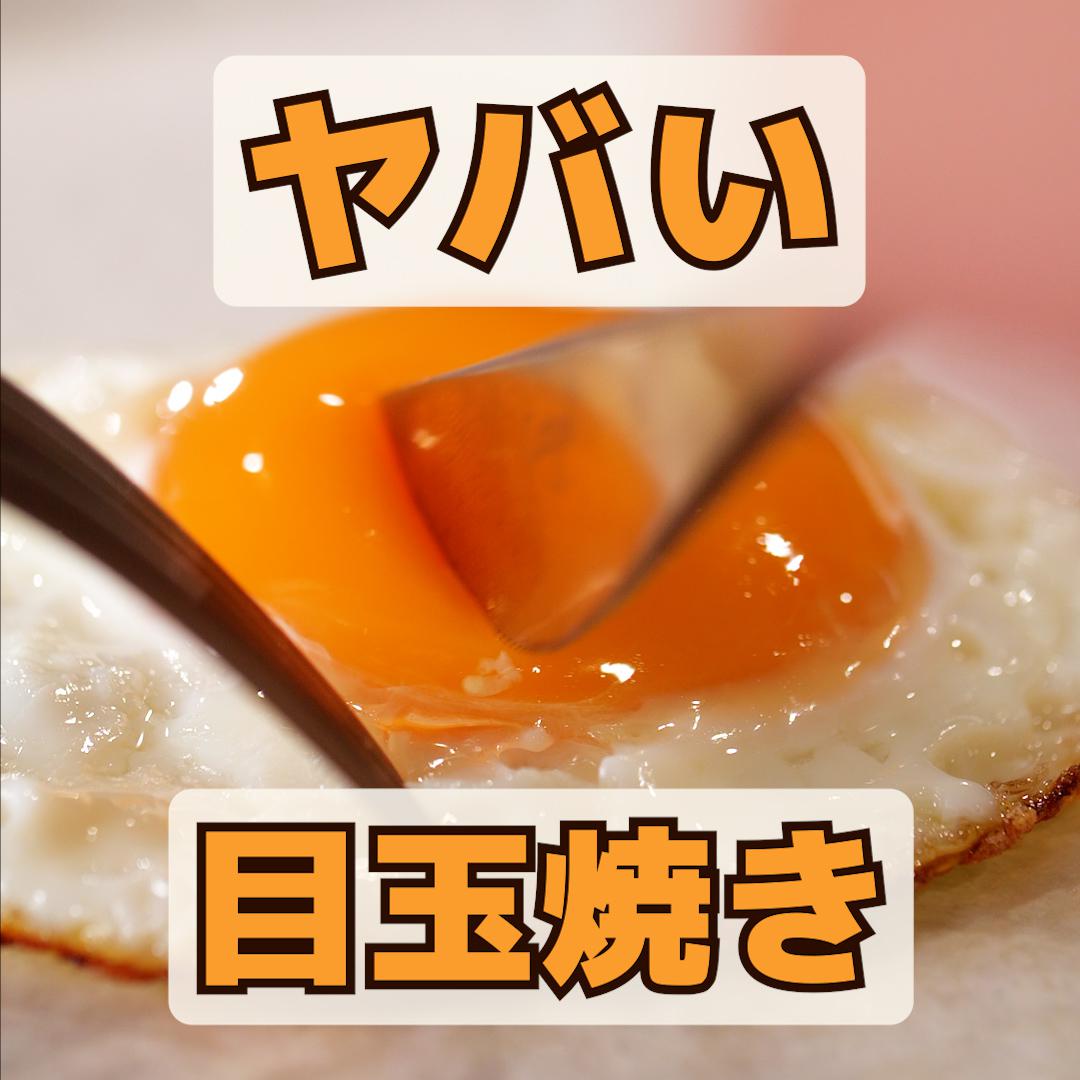 フワトロすぎてヤバい！今まで誰も教えてくれなかった目玉焼きの最高に