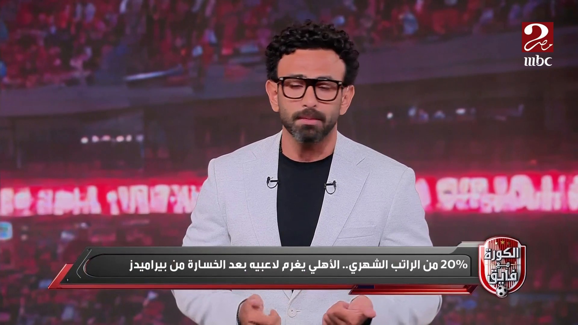 الكورة مع فايق