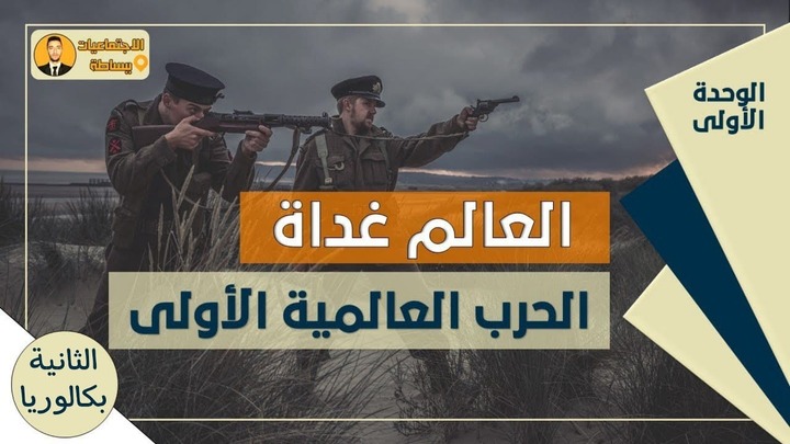 أقل من 5 دقائق غادي تفهم درس العالم غداة الــــ..حـــ.رب العالمية ...