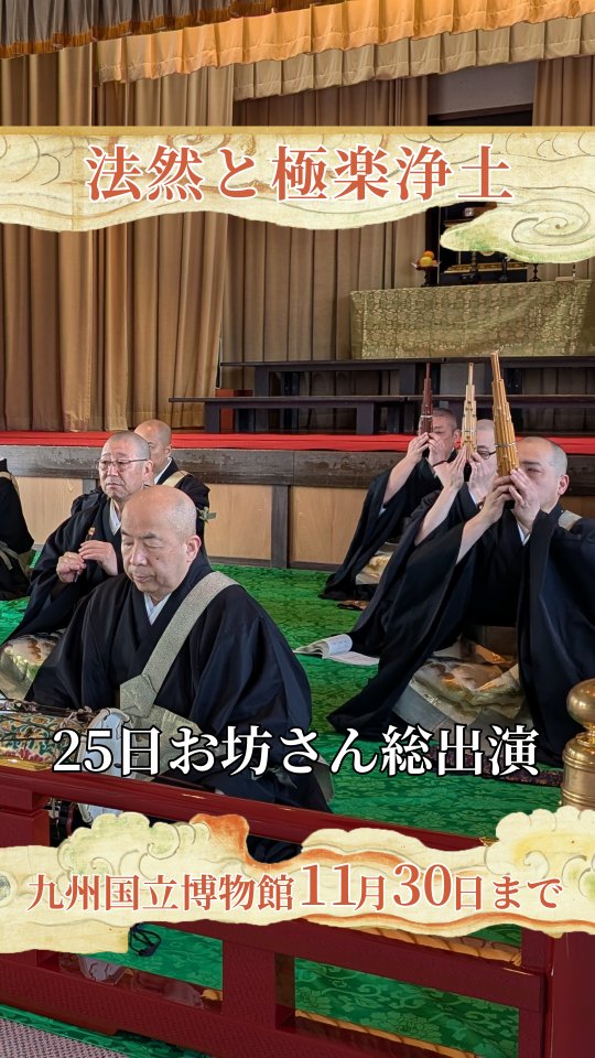 特別展「法然と極楽浄土」