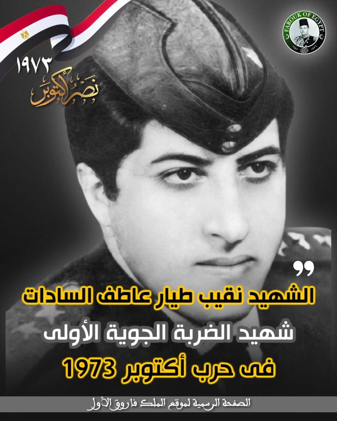 #أبطال_أكتوبر 🇪🇬 💢 الشهيد نقيب طيار : محمد عاطف أنور السادات .. الشقيق ...