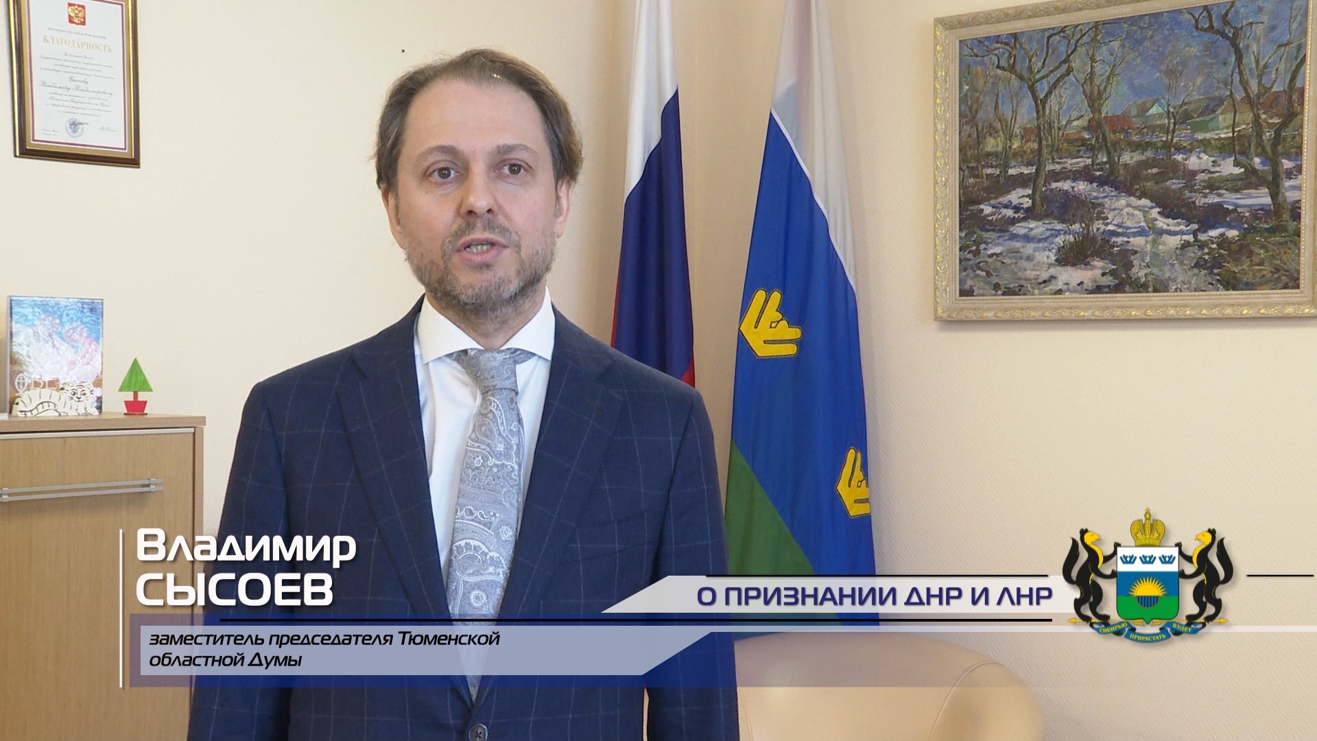 Тюменская Областная Дума | Tyumen