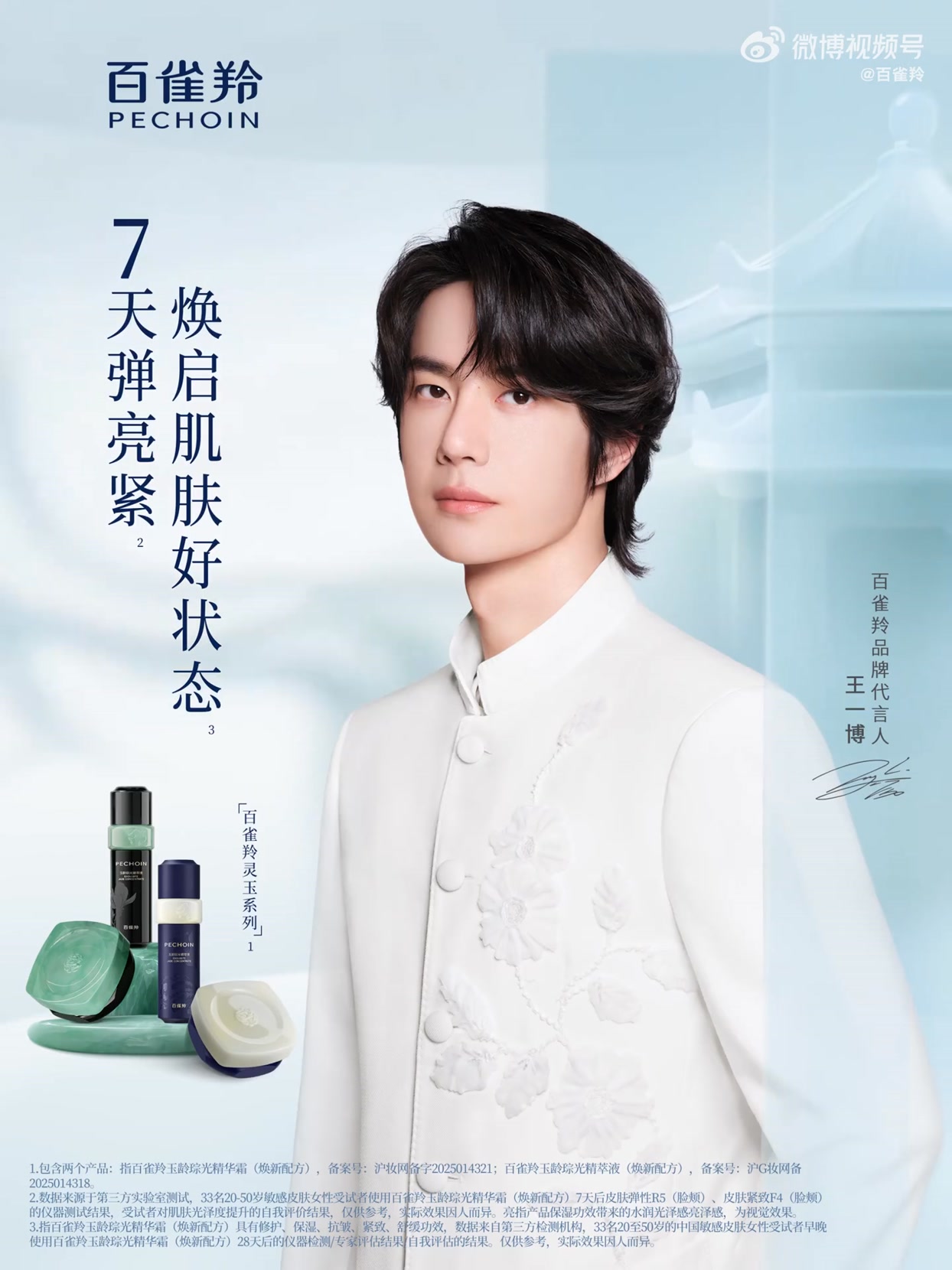 20251015 百雀羚官微博更#百雀羚品牌代言人王一博同款灵玉系列大公开