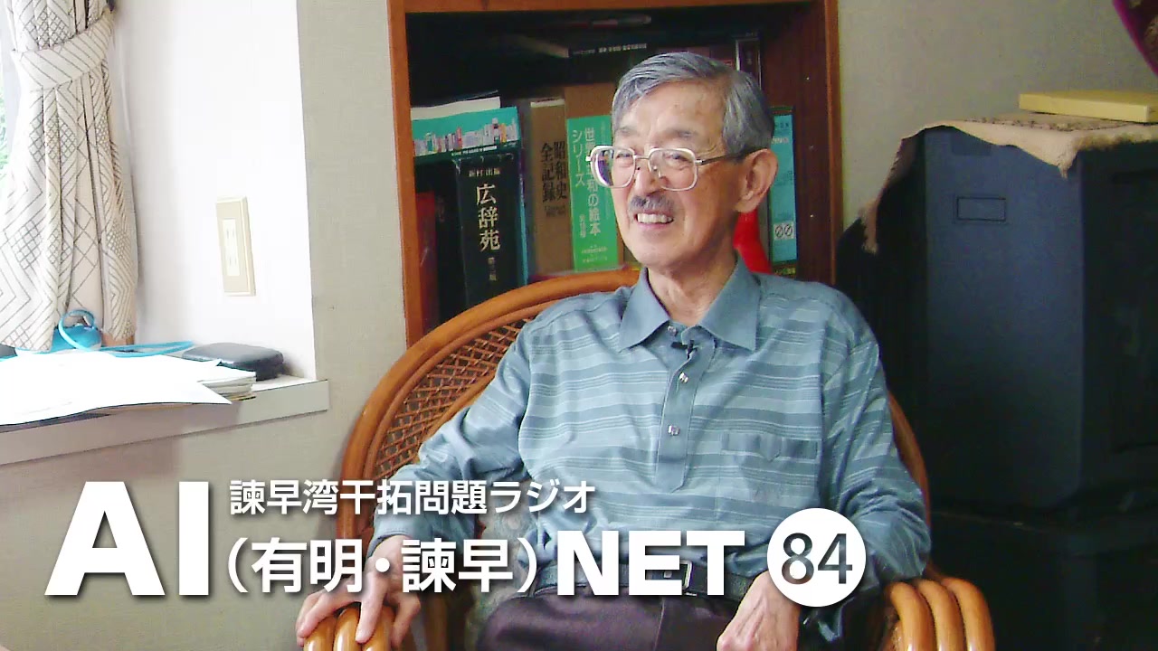 諫早湾干拓問題ラジオAIネット 第84回「追悼：宇野木早苗さん 