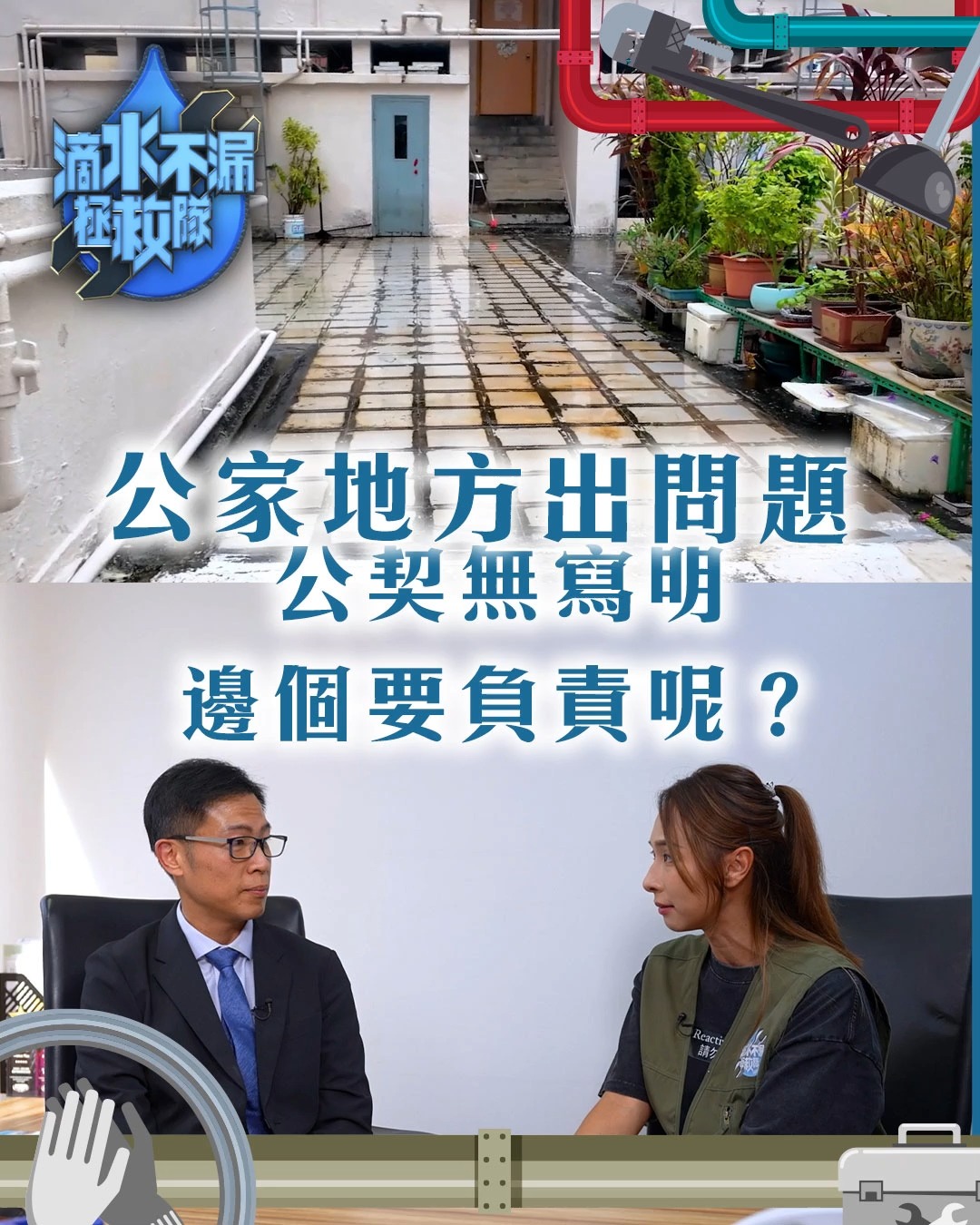 【滴水不漏拯救隊】公家地方出問題 公契無寫明邊個要負責呢？ 大廈嘅公契無寫明邊個有責任要處理好漏水問題，到底可以點解決呢個問題呢 ...