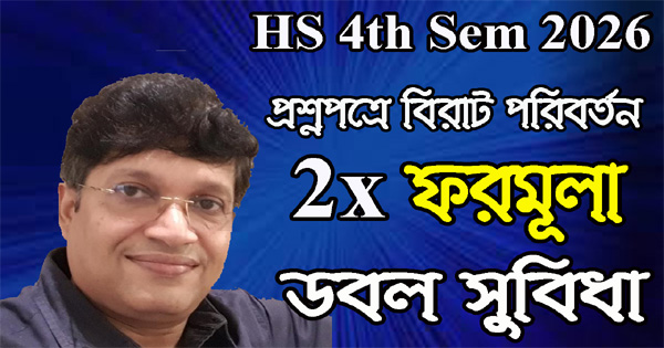 HS 4th sem 2026, question pattern, 2x formula, wbchse, ডবল সুবিধা ...