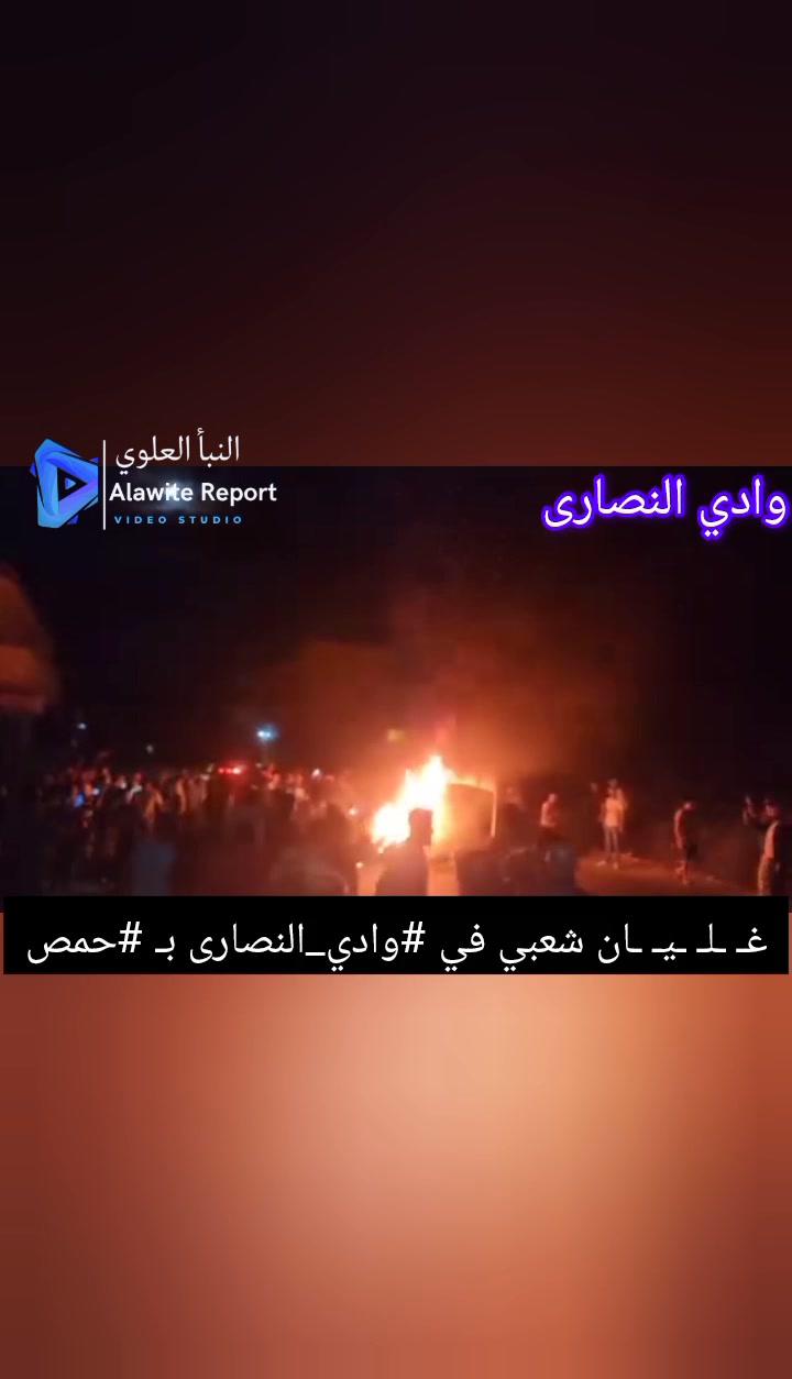 غـ ـلـ ـيـ ـان شعبي في #وادي_النصارى بـ #حمص #النبأ_العلوي | Alawite ...