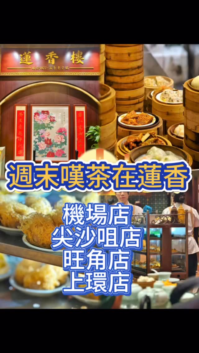 香港蓮香飲食集團- 蓮香樓| Hong Kong Hong Kong