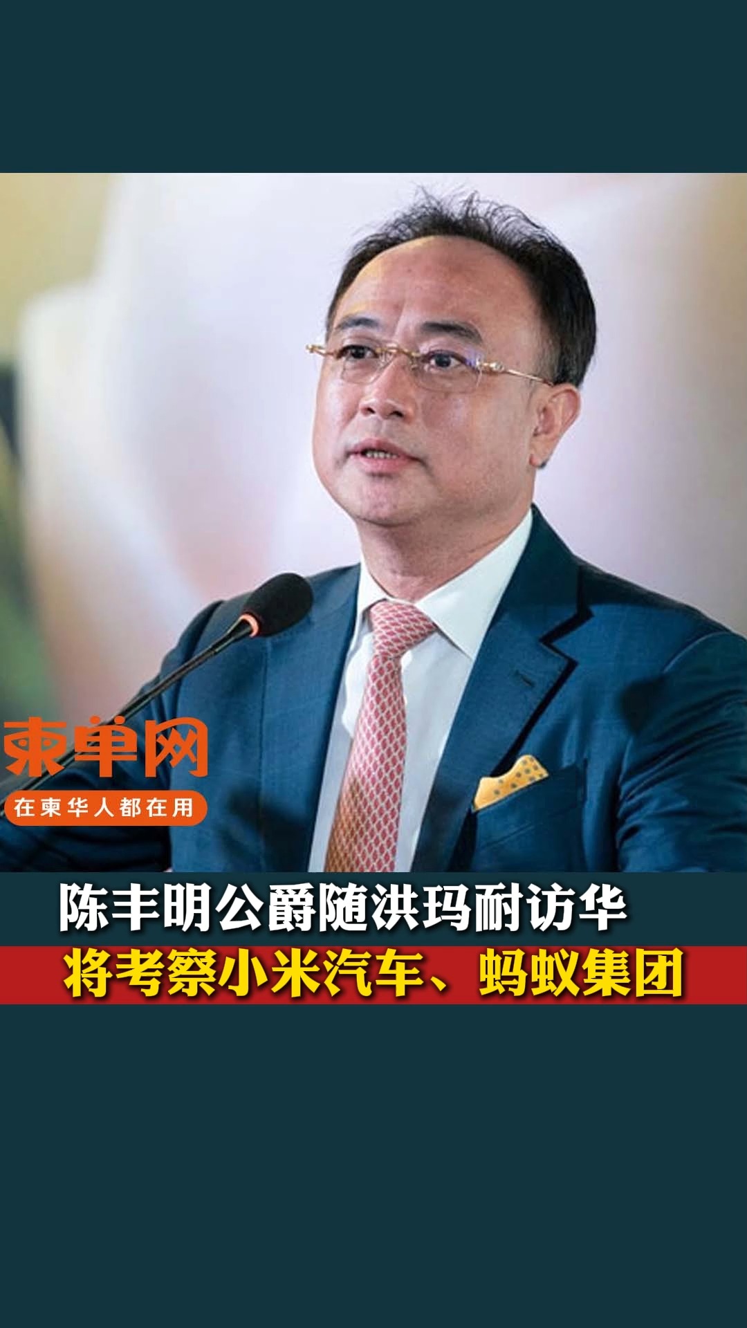 陈丰明公爵随洪玛耐访华，将考察小米汽车、蚂蚁集团 #柬单网 #柬埔寨新闻 ##小米汽車 #蚂蚁集团 Enjoy Cambodia | 柬单网 ...