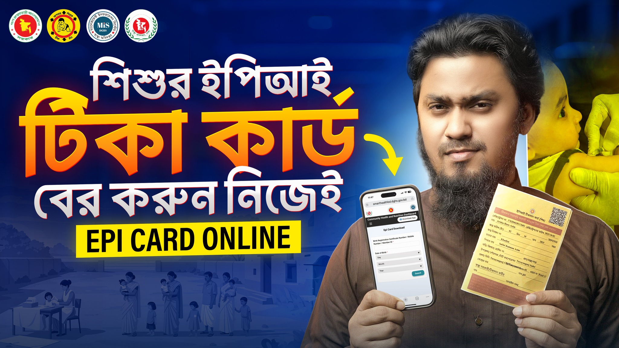 শিশুর ইপিআই টিকা কার্ড অনলাইন থেকে কিভাবে বের করবেন? EPI Tika Card ...