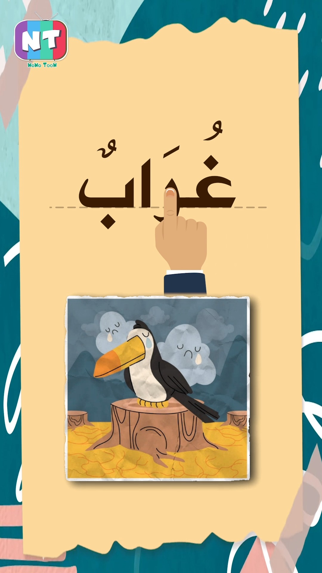 NONO TooN - نونو تون