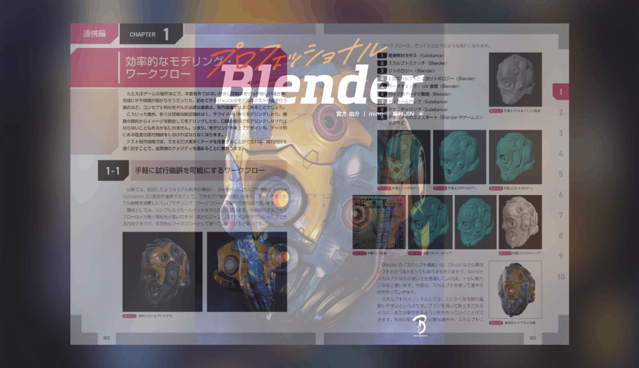 入門書を卒業したユーザー向けBlender学習本が発売中！ プロシー | 3D 