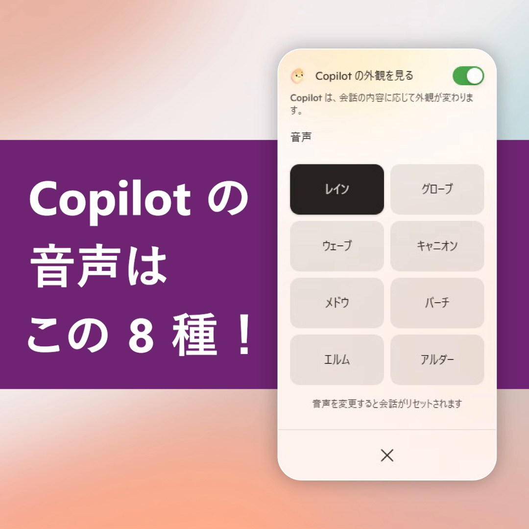 \どの Copilot 音声を選ぶ？／ #Copilot チャットの音声は「8 種類」！ レイン、グローブ、ウェーブ、キャニオン、メドウ ...