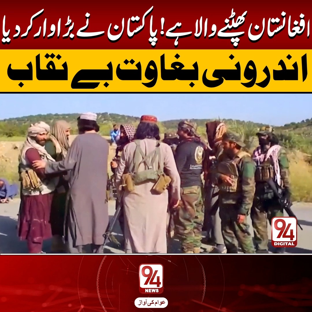 افغانستان پھٹنے والاہے !پاکستان نے بڑا و*ا*ر کر دیا اندرونی بغاوت ...
