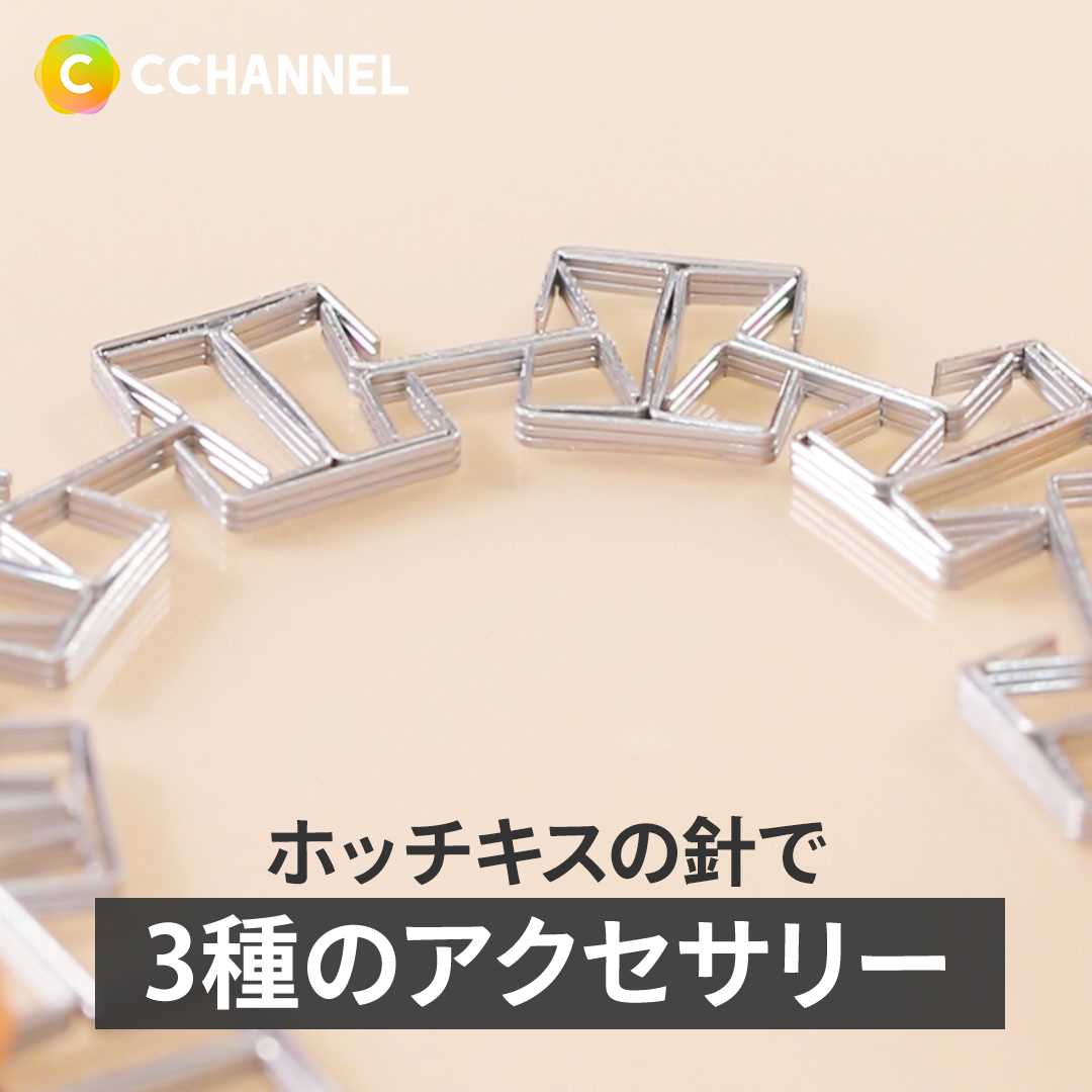 ホッチキスの針で3種のアクセサリー 一度は使ったことがあるであろう 