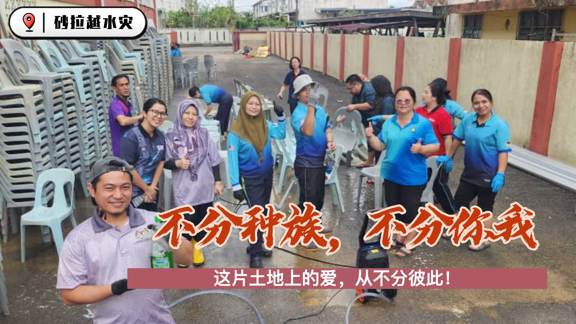 他75岁了，「40年守望，一所学校的信仰！」。他家里被淹，可是他顾不上，第一时间跑来学校，因为他从学校建设开始就是这所华小「风雨无阻的守护者」 ...