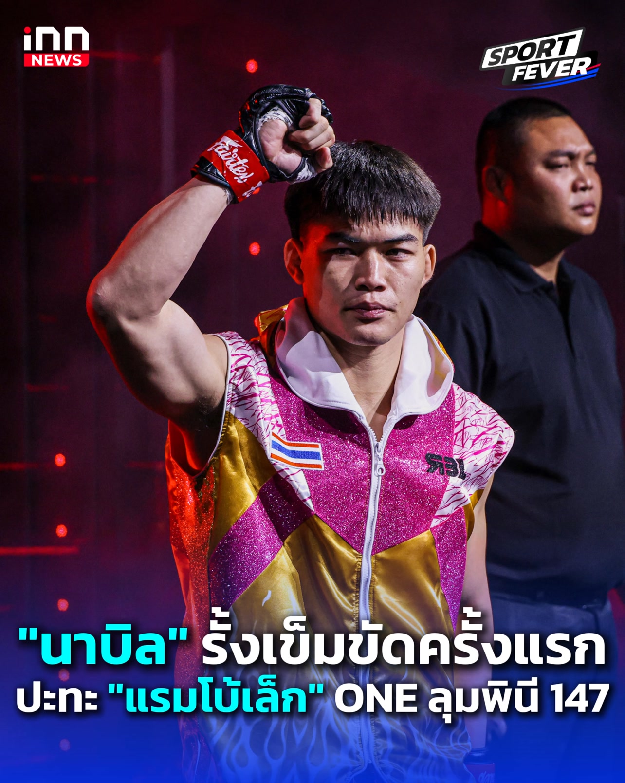 "นาบิล" รั้งเข็มขัดมวยไทยครั้งแรก ปะทะ "แรมโบ้เล็ก" ONE ลุมพินี 147 : 16-02-68 | Sport fevers #นาบิล #เแรมโบ้เล็ก #แชมป์โลกONE #แชมป์โลกONEมวยไทย #แชมป์โลกONEมวยไทยรุ่นแบนตัมเวต #ONEลุมพินี147 #ONELumpinee147 #ONEchampionshipthailand #ONECha