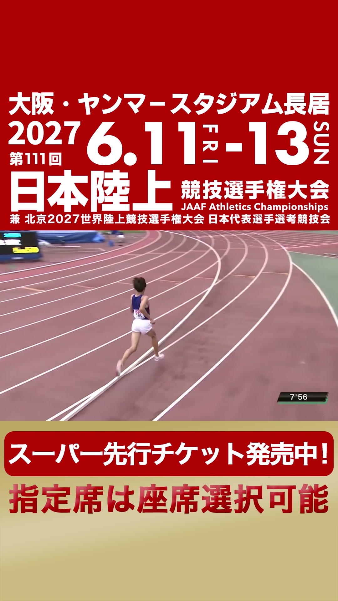 🟥⬛️🟥⬛️🟥⬛️🟥⬛️🟥 【第111回 #日本選手権】 ✨スーパー先行