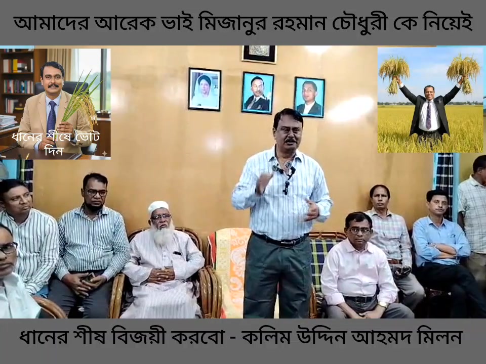  Foto zu "আমাদের আরেক ভাই মিজানুর রহমান চৌধুরী মিজানকে নিয়েই আমরা ধানের শীষ 